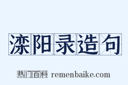 滦阳录造句是什么意思的图片